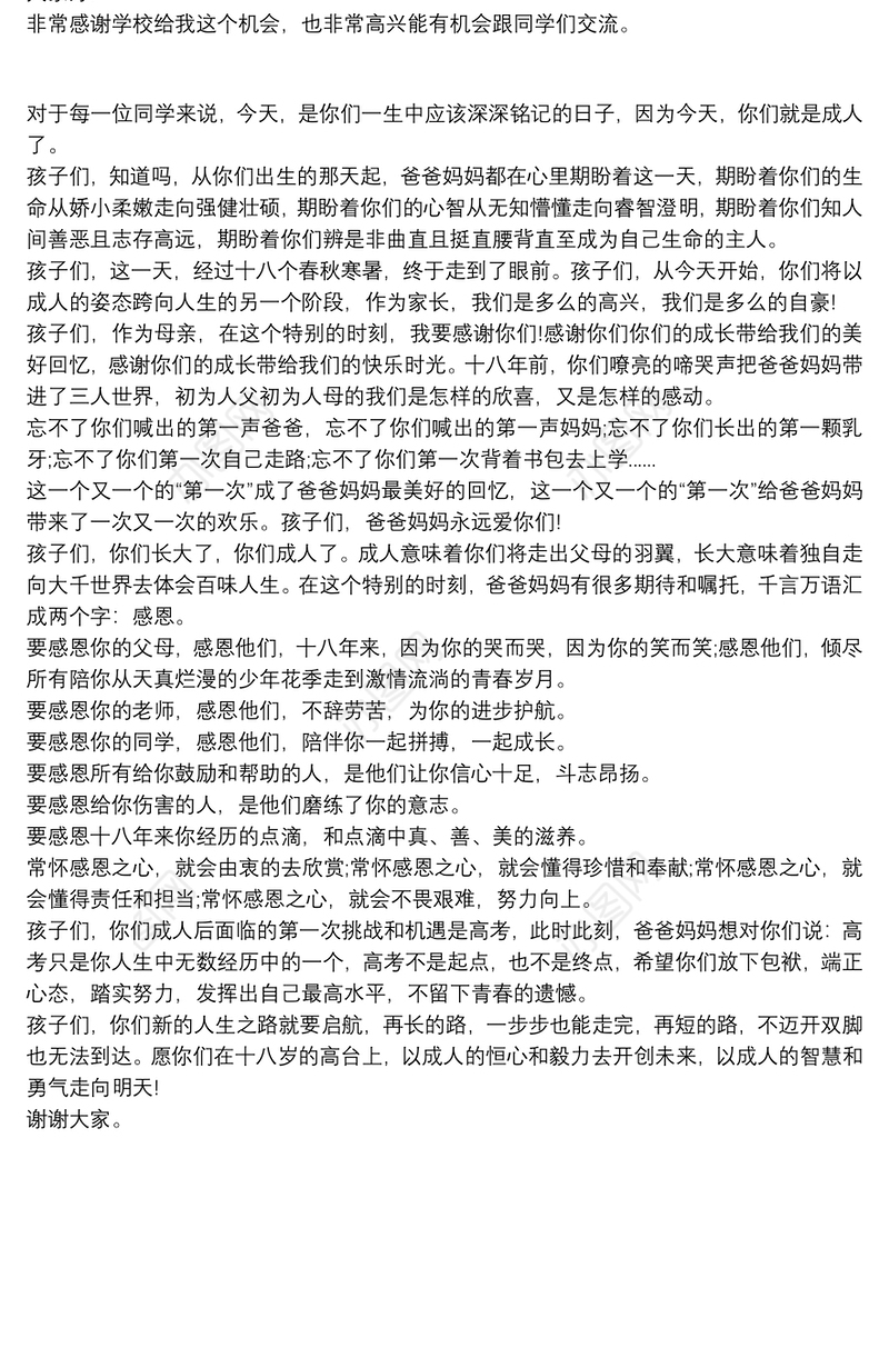 孩子的成人礼家长发言