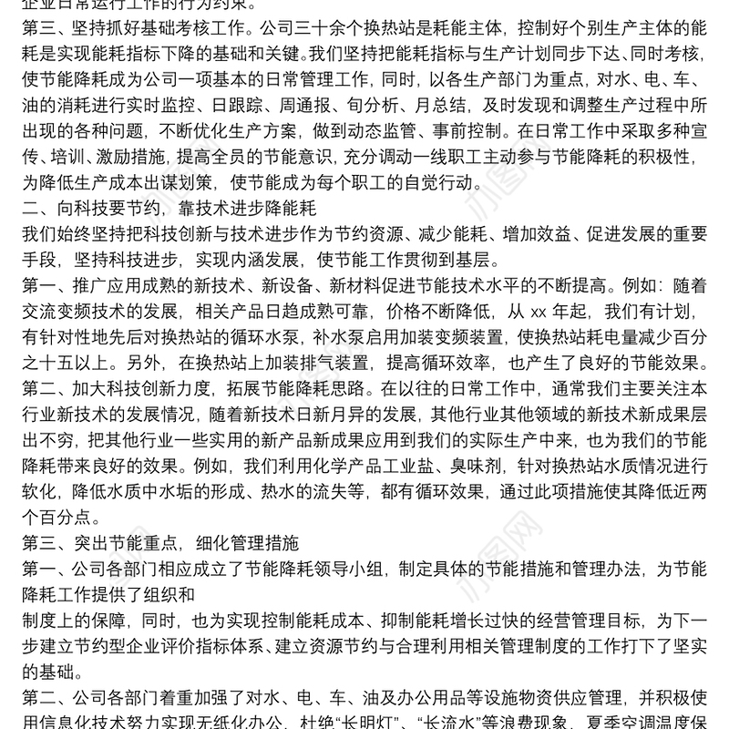 节能降耗工作总结