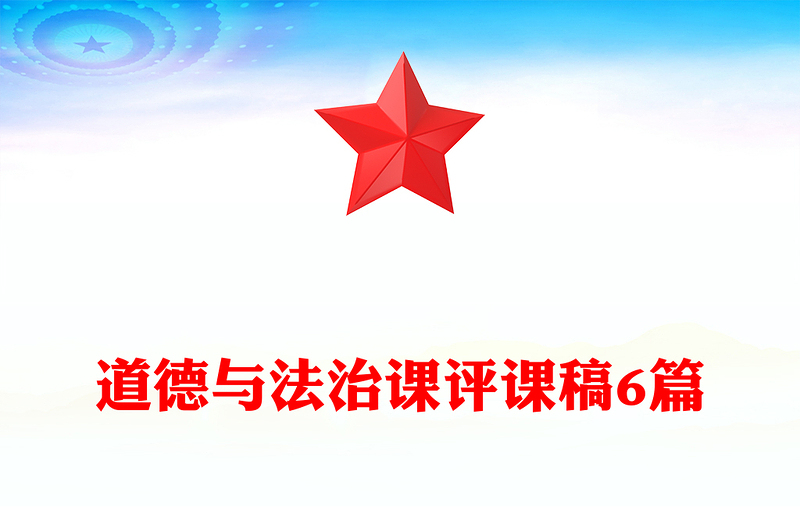 道德与法治课评课稿6篇