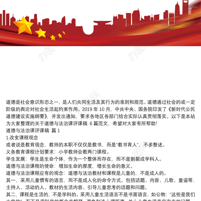 道德与法治课评课稿6篇