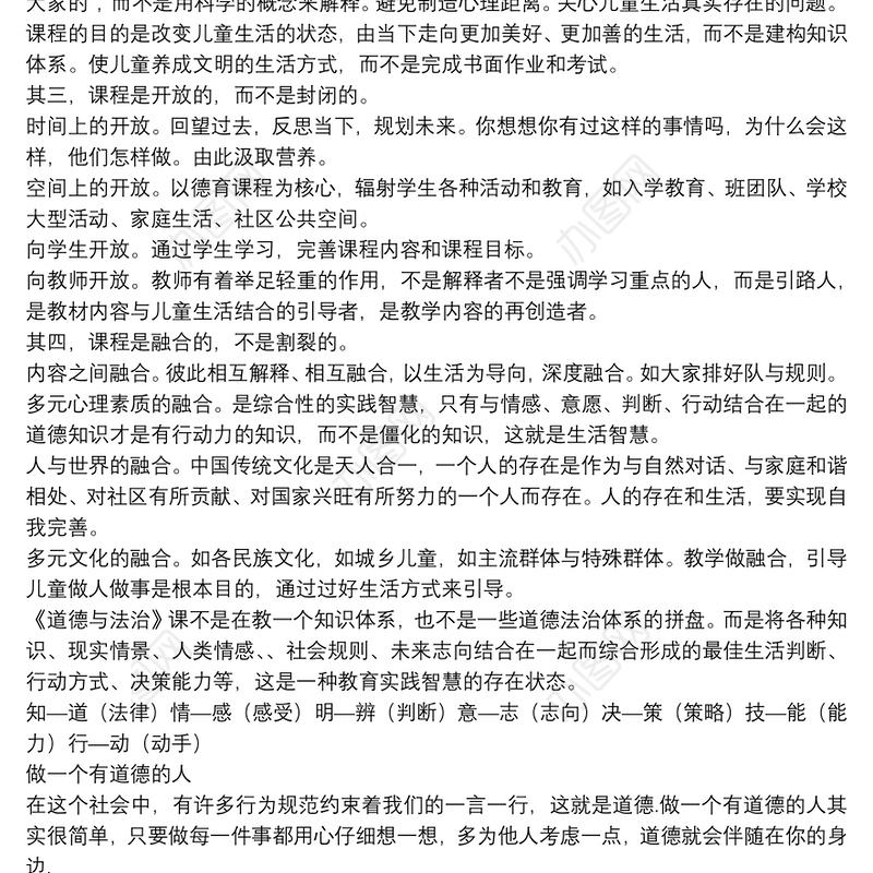 道德与法治课评课稿6篇