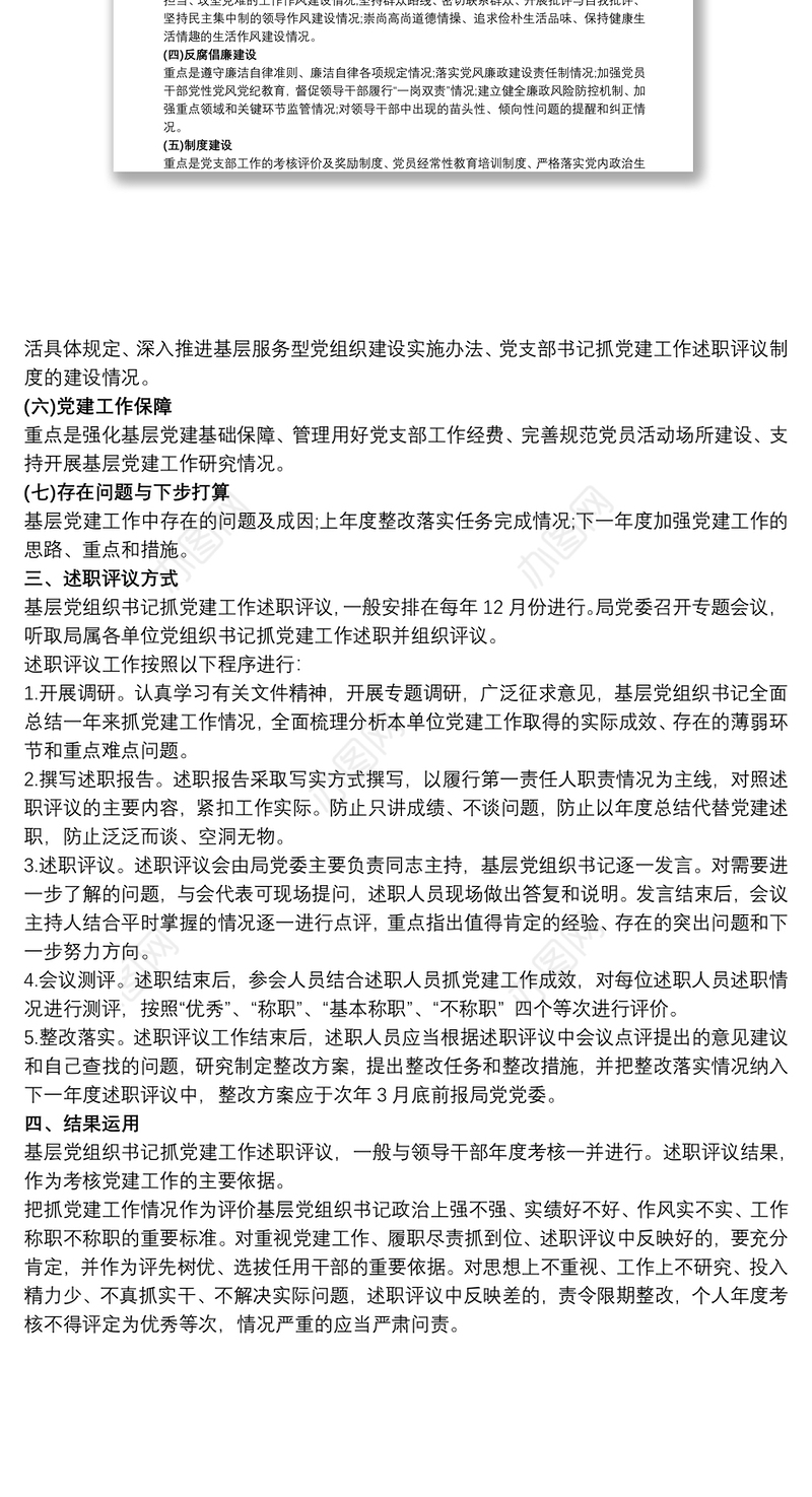 基层党组织书记抓党建工作述职评议实施方案