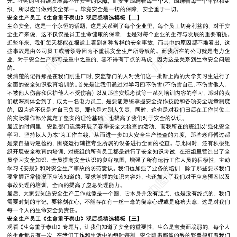 安全生产员工《生命重于泰山》观后感精选模板