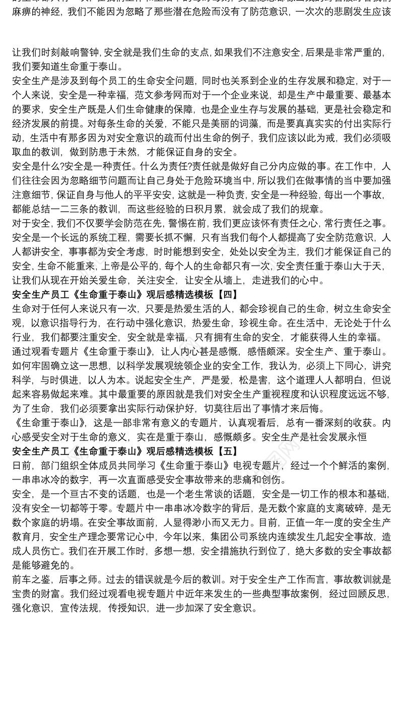 安全生产员工《生命重于泰山》观后感精选模板