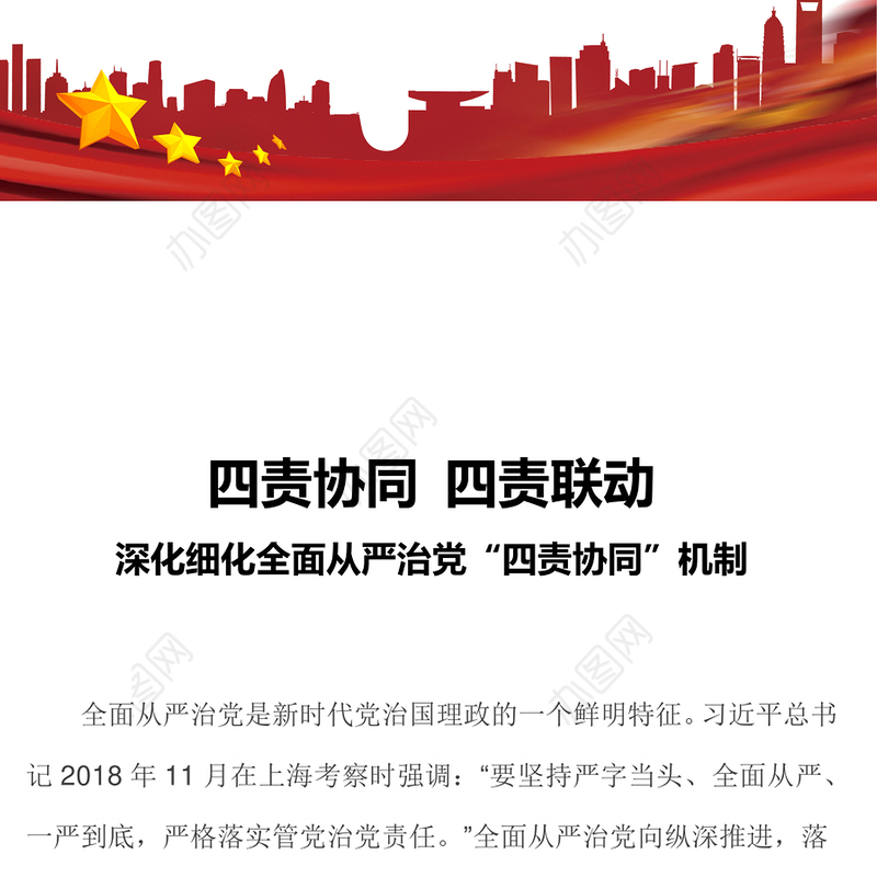 四责协同四责联动深化细化全面从严治党四责协同机制