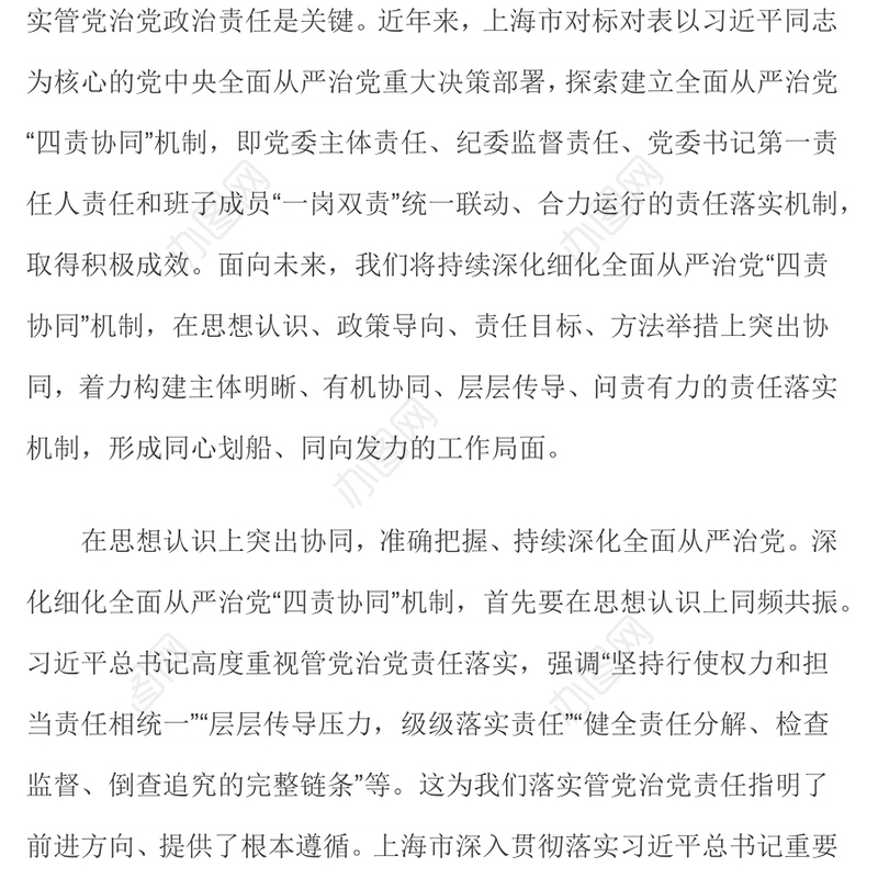 四责协同四责联动深化细化全面从严治党四责协同机制