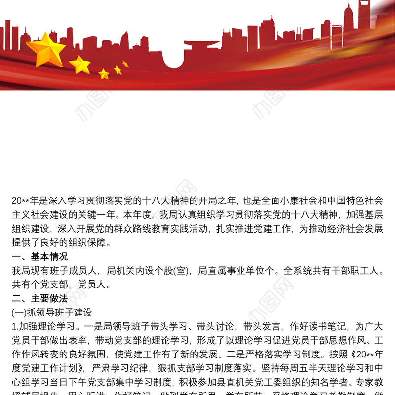 20xx年党支部党建工作总结汇报材料