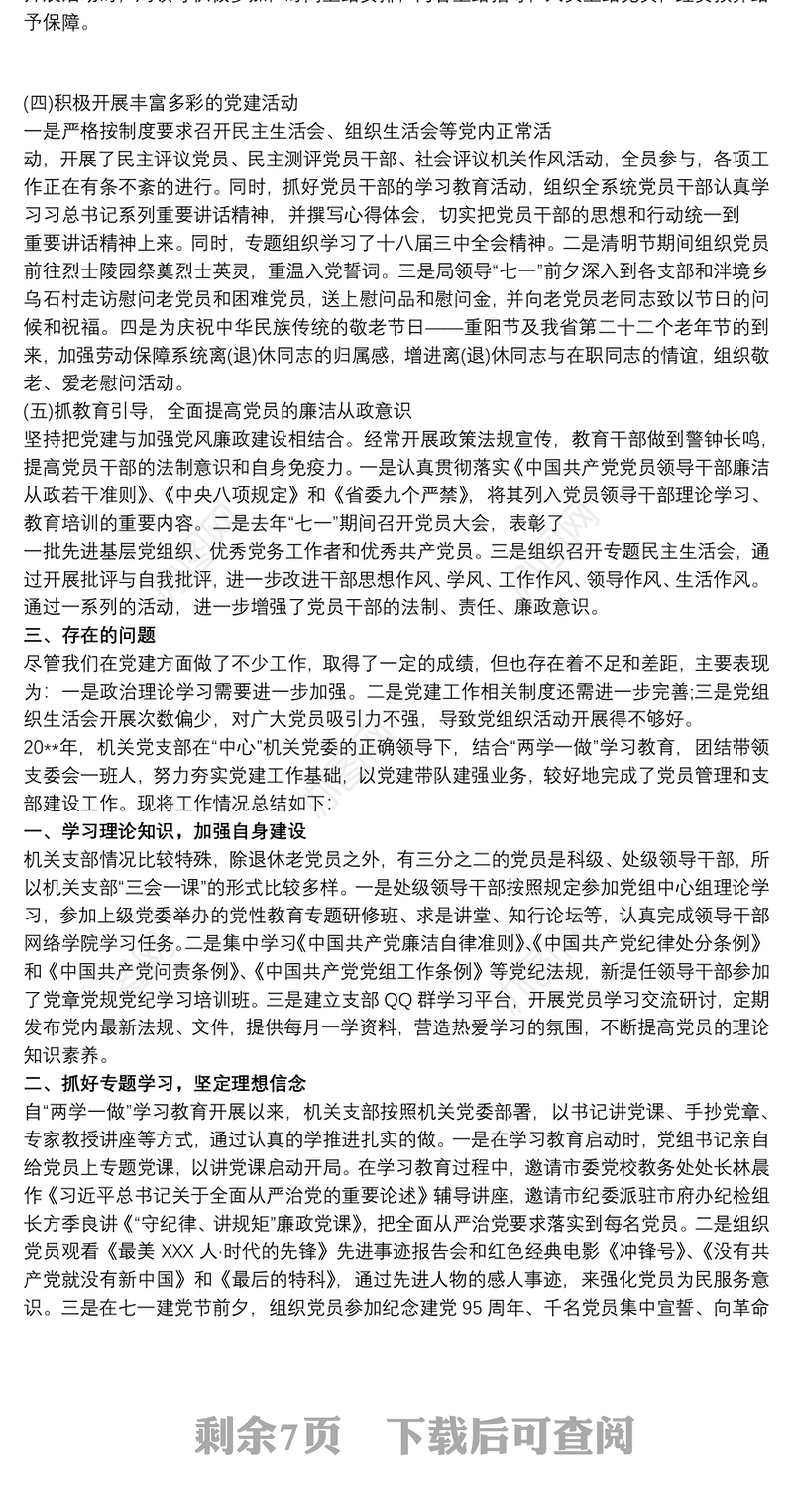20xx年党支部党建工作总结汇报材料