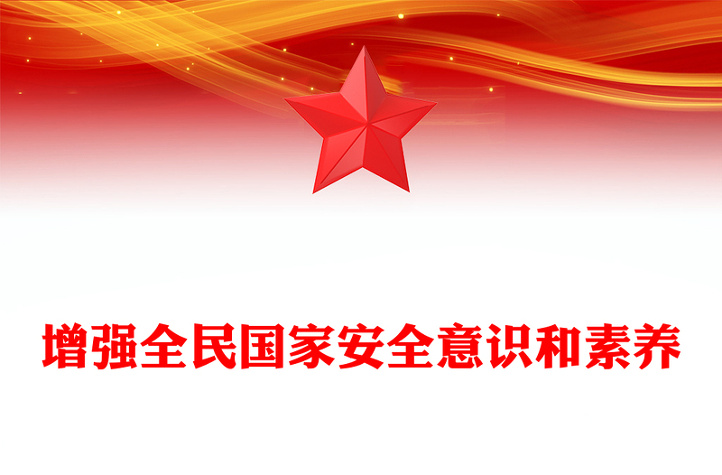 增强全民国家安全意识和素养PPT红色简洁总书记重要论述课件(讲稿)