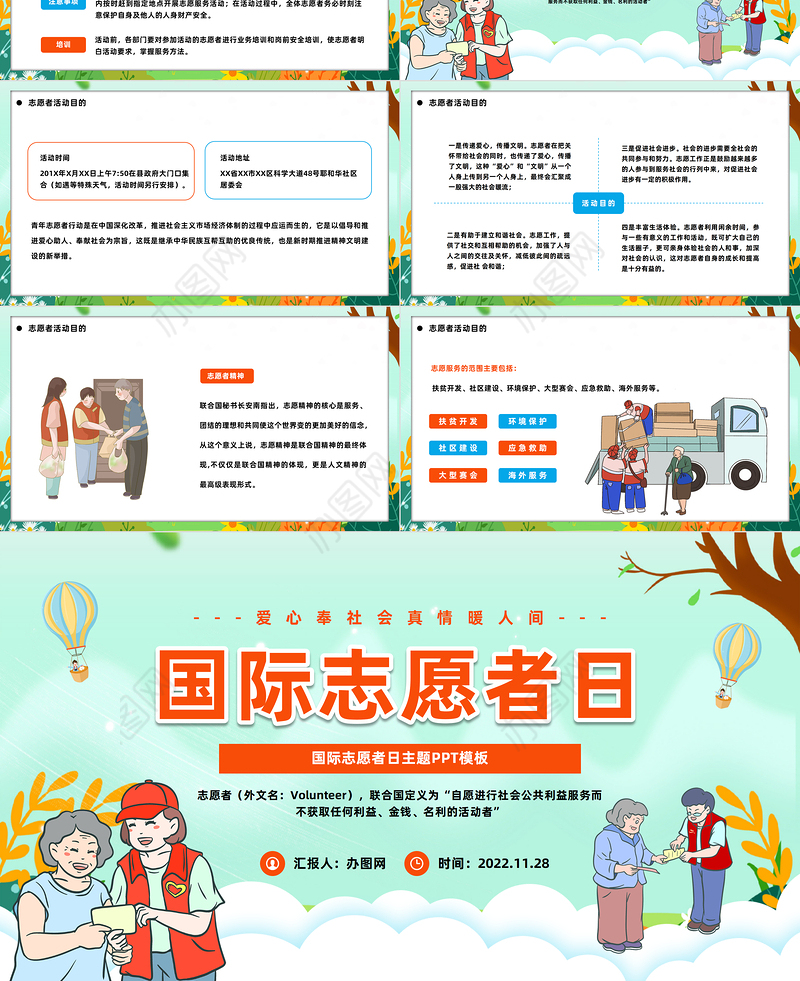 2022国际志愿者日PPT简洁插画风爱心奉社会真情暖人间国际志愿者日知识宣讲课件