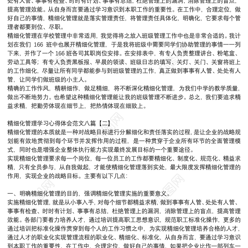 精细化管理学习心得体会范文八篇