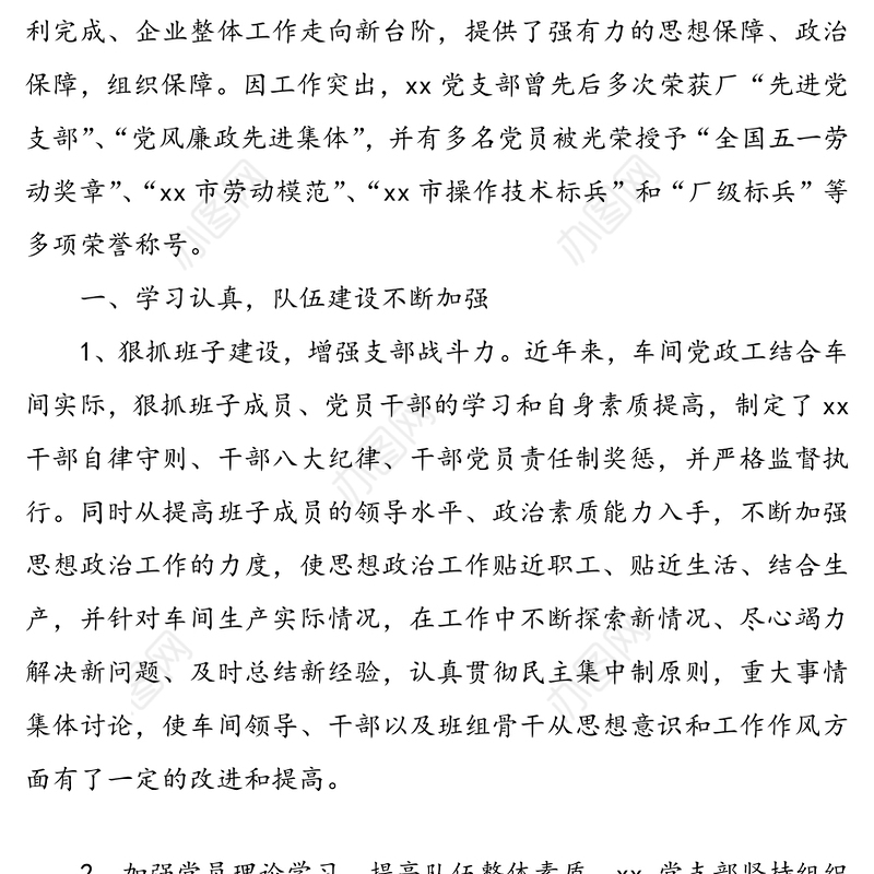 优秀党支部先进事迹材料(集团公司企业党支部先进事迹材料)