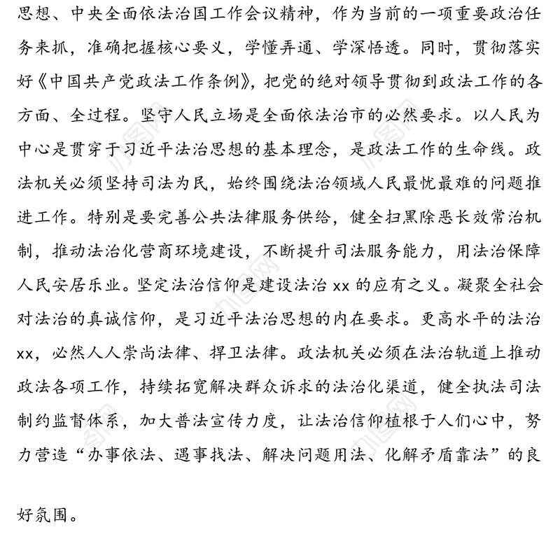 19篇政法委书记xx法治思想心得体会范文