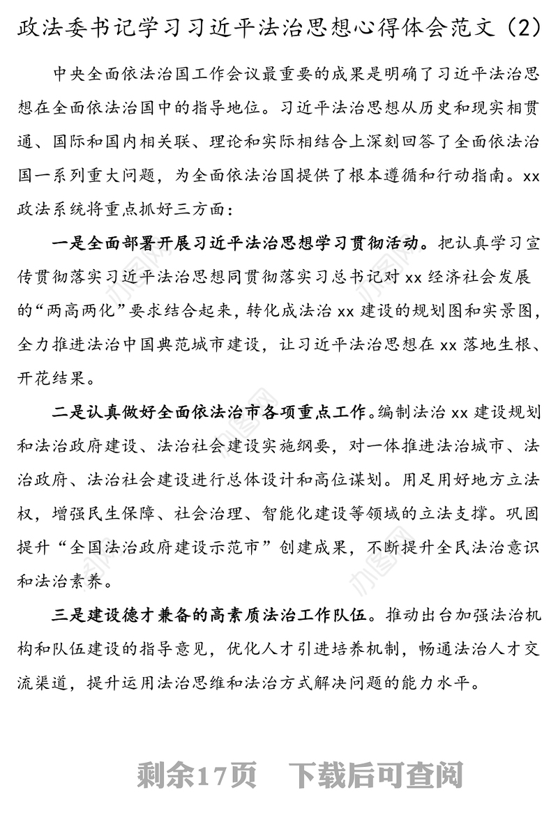 19篇政法委书记xx法治思想心得体会范文