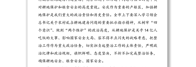 在全市农村乱占耕地建房问题整治工作上的讲话范文