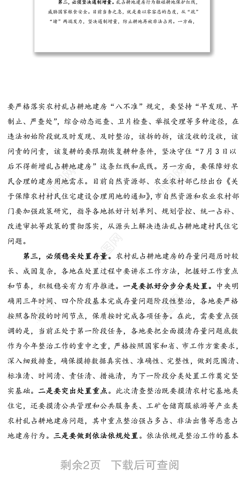 在全市农村乱占耕地建房问题整治工作上的讲话范文