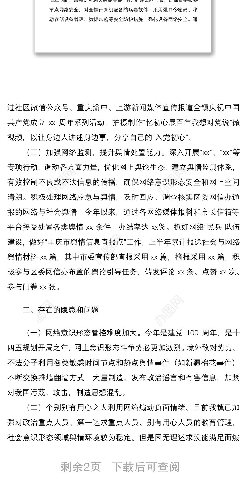 2021年上半年网络意识形态工作总结范文工作汇报报告