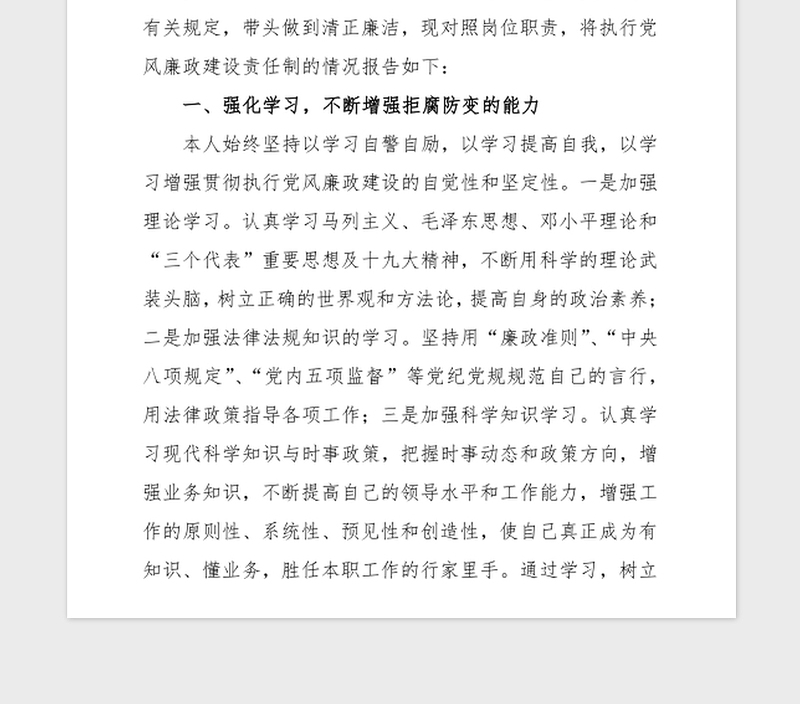 2021年党风廉政建设个人述职报告