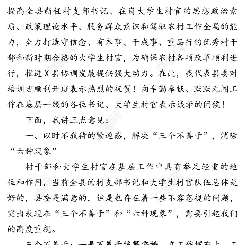 在全县新任村党支部书记在岗大学生村官培训班上的讲话
