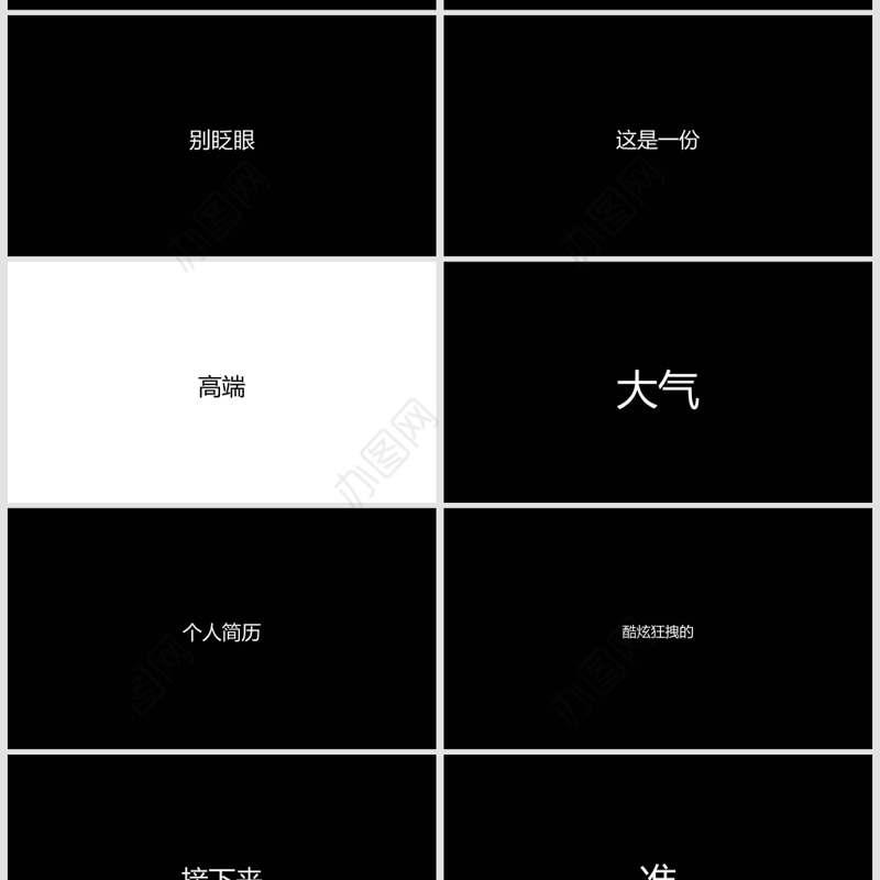 创意黑红快闪个人简历PPT通用模板