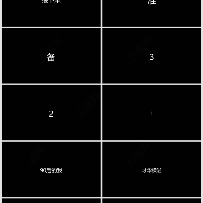 创意黑红快闪个人简历PPT通用模板