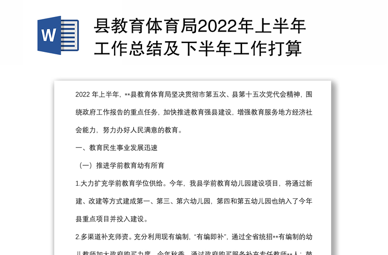 县教育体育局2022年上半年工作总结及下半年工作打算