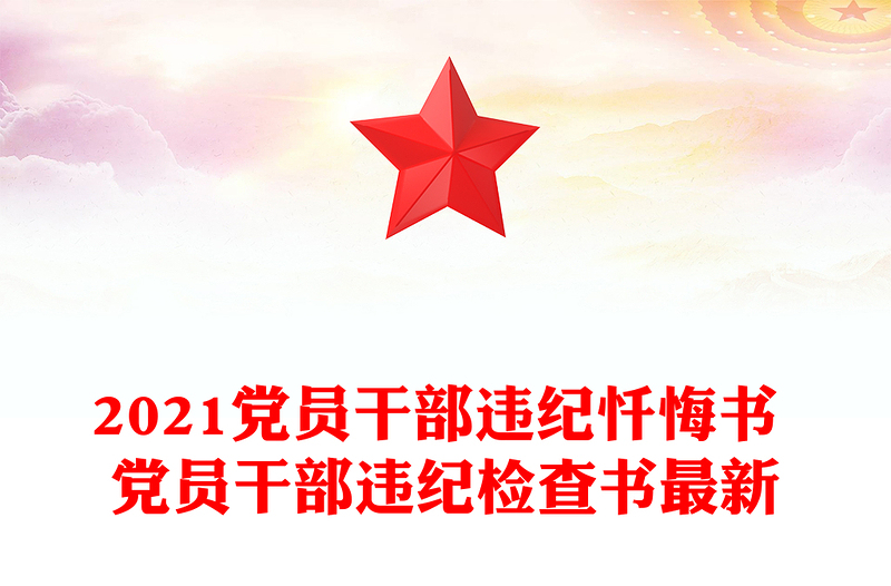 2021党员干部违纪忏悔书 党员干部违纪检查书最新