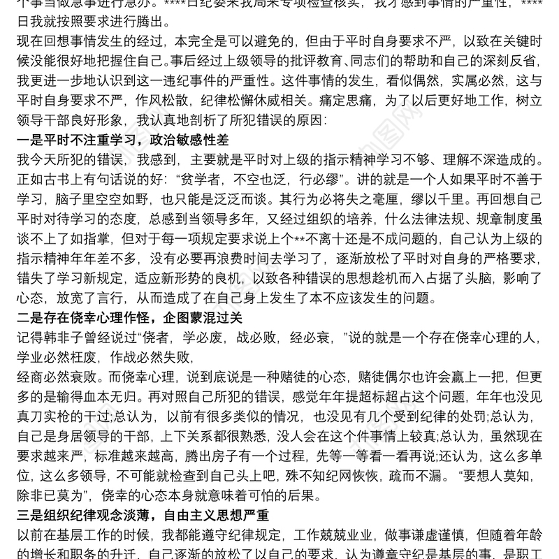 2021党员干部违纪忏悔书 党员干部违纪检查书最新