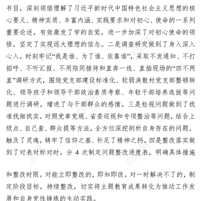 组织部长主题教育专题民主生活会个人检视剖析材料