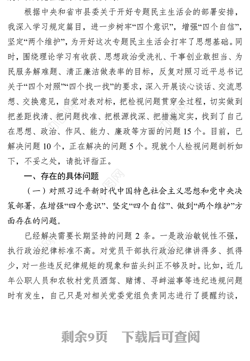 组织部长主题教育专题民主生活会个人检视剖析材料