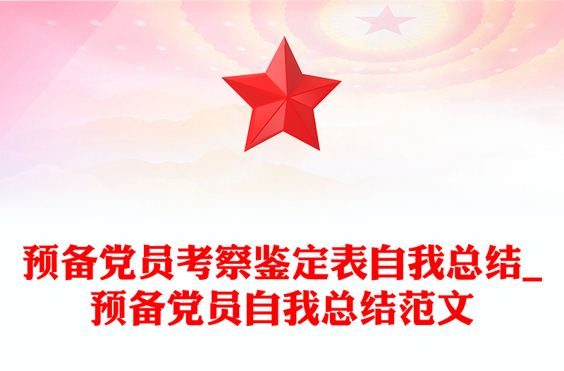 预备党员考察鉴定表自我总结_预备党员自我总结范文