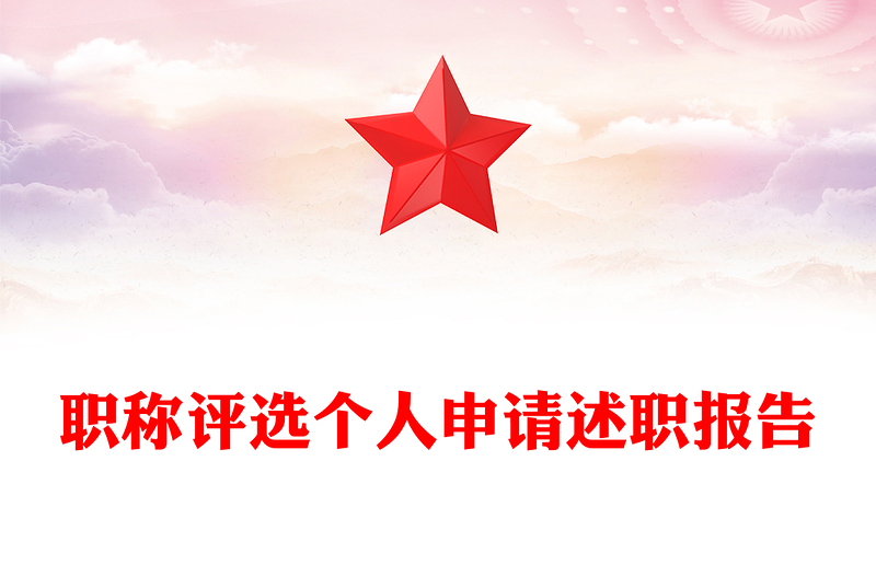 职称评选个人申请述职报告
