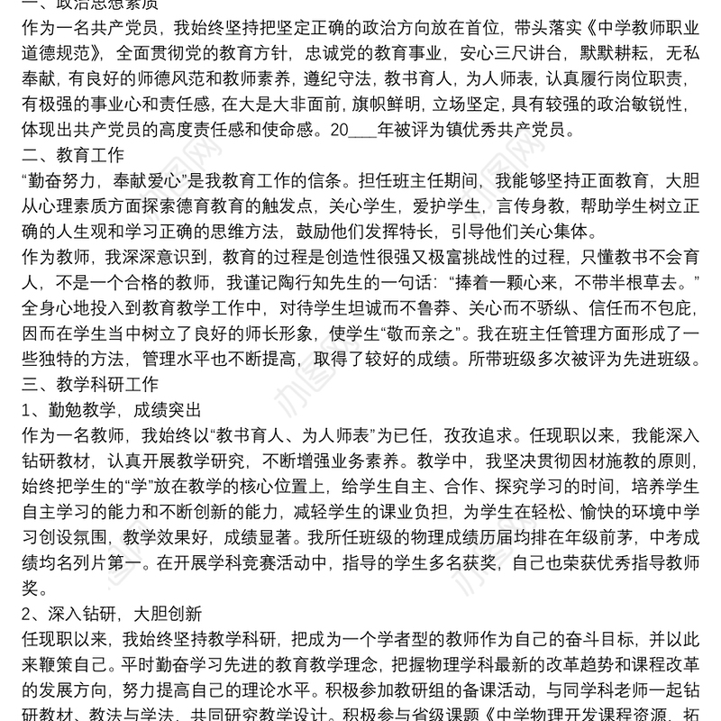 职称评选个人申请述职报告