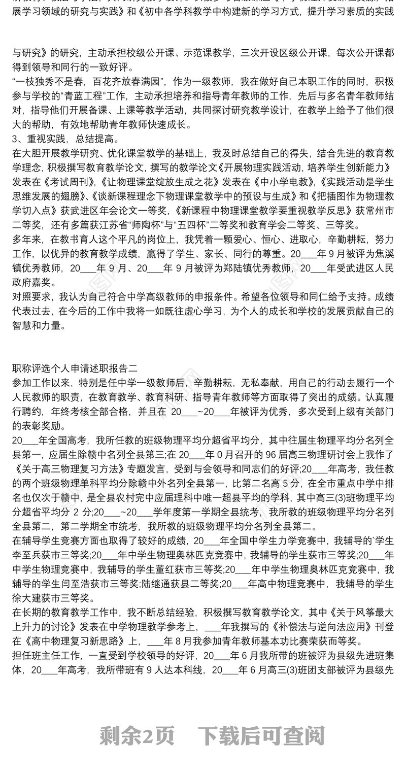 职称评选个人申请述职报告