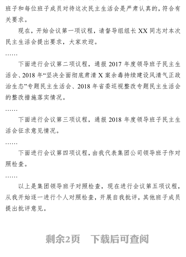 X集团领导班子民主生活会主持词和表态发言(范文)