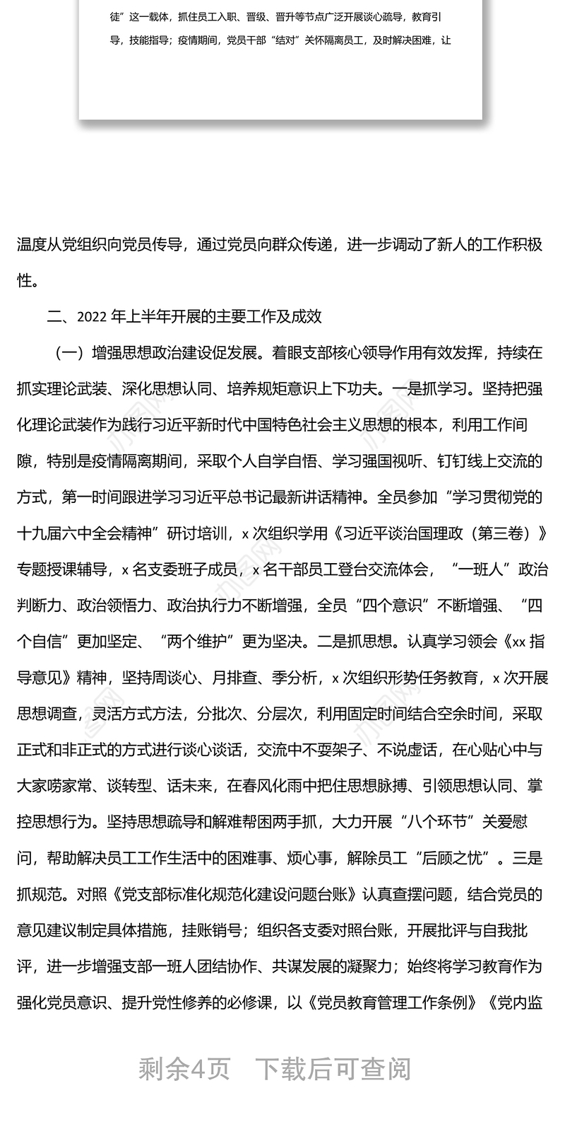 党支部委员会2022年上半年述职报告（集团公司）