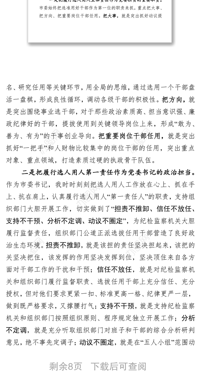 带头抓监督守纪律讲规矩确保干部选拔任用工作风清气正