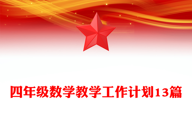 四年级数学教学工作计划13篇