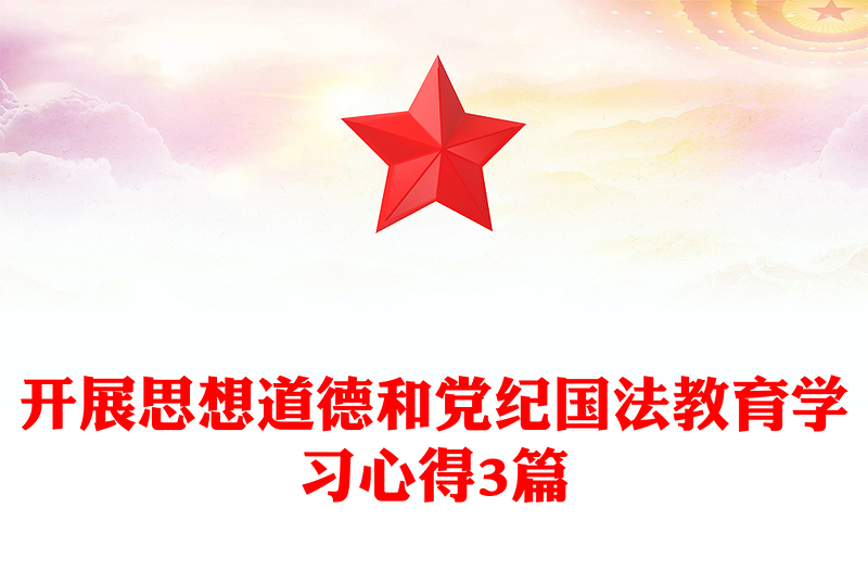 开展思想道德和党纪国法教育学习心得3篇