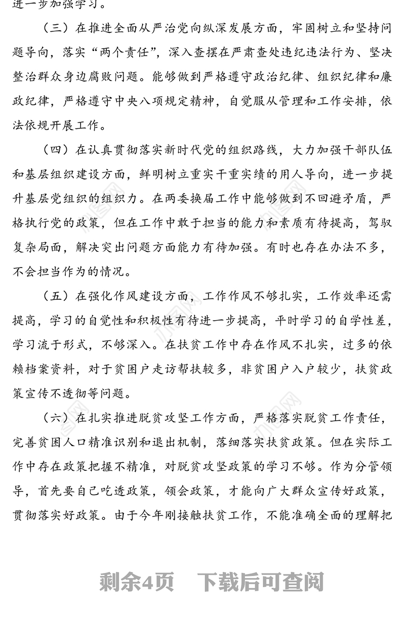 领导班子成员巡视整改专题生活会个人对照检查材料范文巡视工作