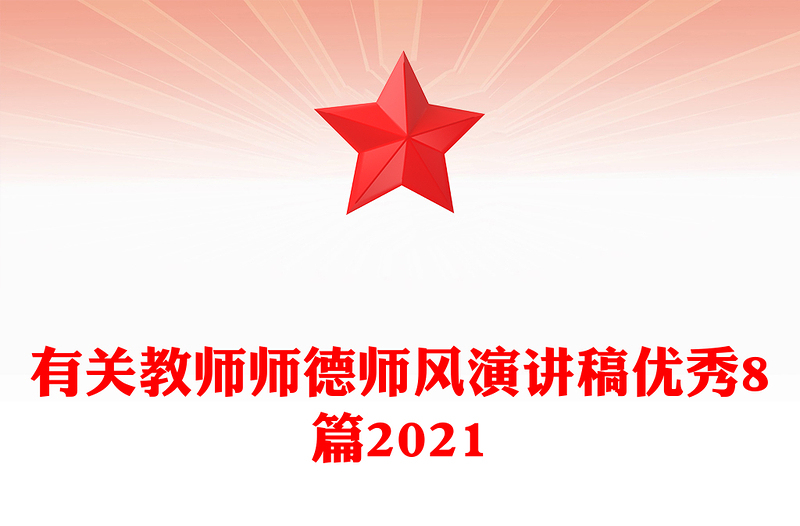 有关教师师德师风演讲稿优秀8篇2021