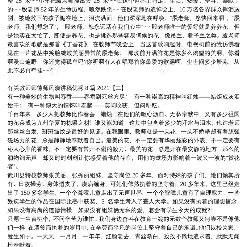 有关教师师德师风演讲稿优秀8篇2021