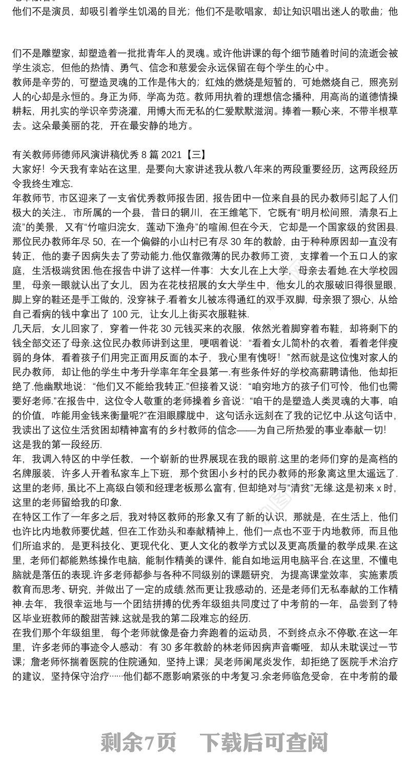 有关教师师德师风演讲稿优秀8篇2021