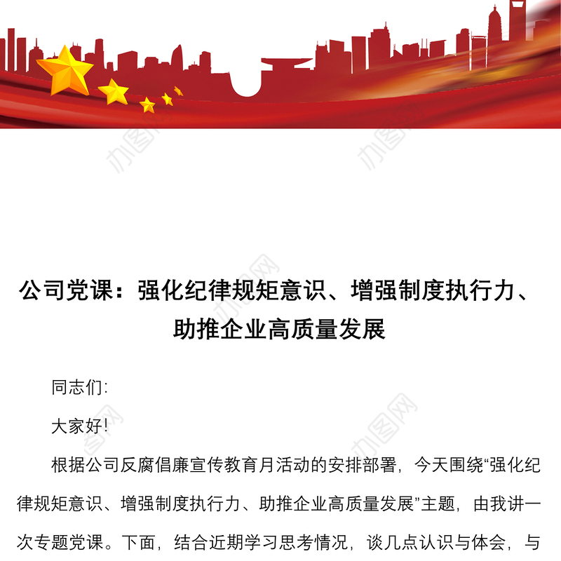 公司党课强化纪律规矩意识增强制度执行力助推企业高质量发展集团企业纪检监察纪委党课讲稿