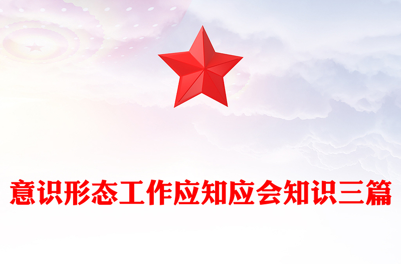 意识形态工作应知应会知识三篇