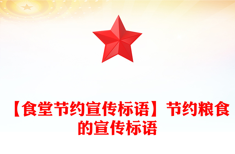 【食堂节约宣传标语】节约粮食的宣传标语