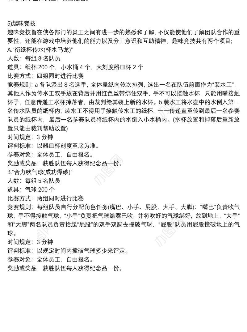 企业团建活动策划方案