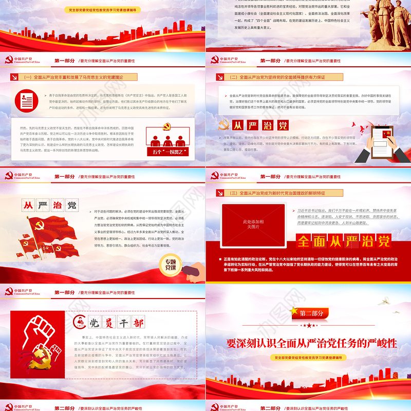 五个一以贯之坚持不懈把全面从严治党向从纵深推进PPT红色党政风党员干部学习辅导微党课课件
