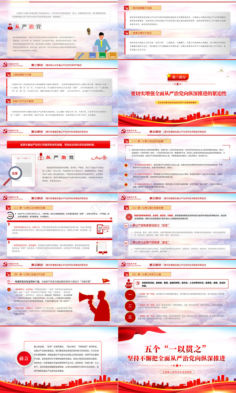 五个一以贯之坚持不懈把全面从严治党向从纵深推进PPT红色党政风党员干部学习辅导微党课课件