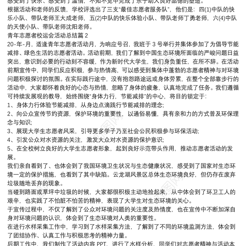 青年志愿者校运会活动总结5篇